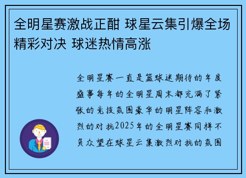 全明星赛激战正酣 球星云集引爆全场精彩对决 球迷热情高涨