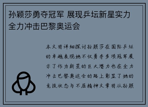 孙颖莎勇夺冠军 展现乒坛新星实力 全力冲击巴黎奥运会