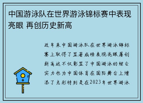 中国游泳队在世界游泳锦标赛中表现亮眼 再创历史新高