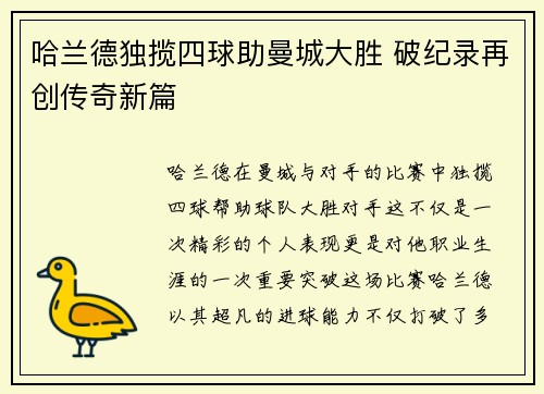 哈兰德独揽四球助曼城大胜 破纪录再创传奇新篇