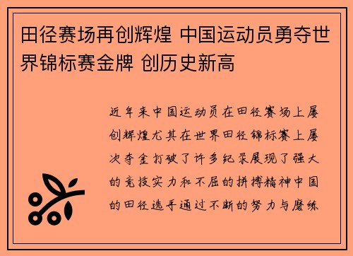 田径赛场再创辉煌 中国运动员勇夺世界锦标赛金牌 创历史新高