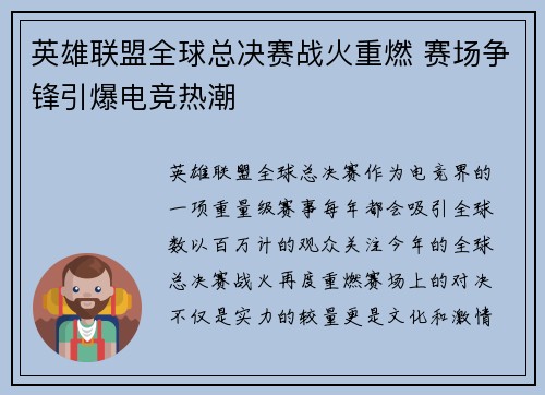 英雄联盟全球总决赛战火重燃 赛场争锋引爆电竞热潮