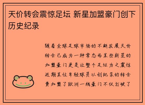 天价转会震惊足坛 新星加盟豪门创下历史纪录