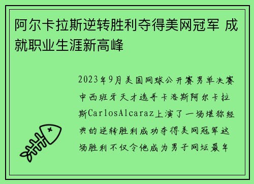 阿尔卡拉斯逆转胜利夺得美网冠军 成就职业生涯新高峰