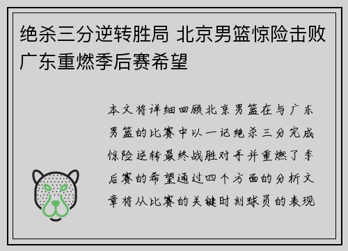 绝杀三分逆转胜局 北京男篮惊险击败广东重燃季后赛希望