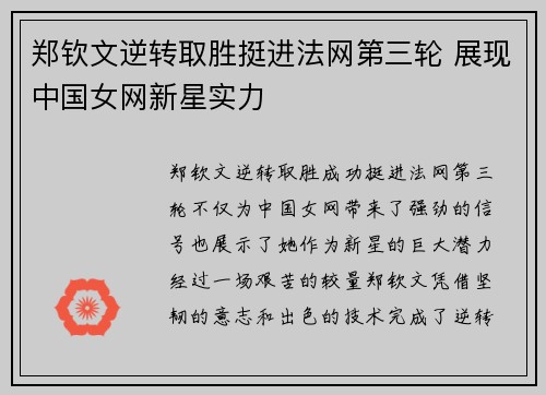 郑钦文逆转取胜挺进法网第三轮 展现中国女网新星实力