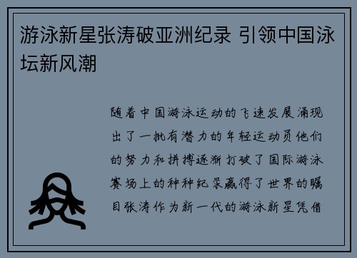 游泳新星张涛破亚洲纪录 引领中国泳坛新风潮