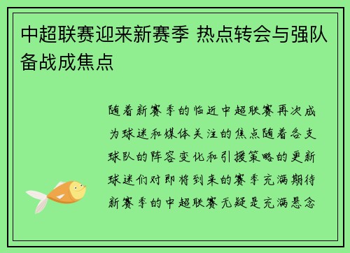 中超联赛迎来新赛季 热点转会与强队备战成焦点