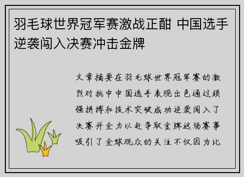 羽毛球世界冠军赛激战正酣 中国选手逆袭闯入决赛冲击金牌