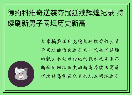 德约科维奇逆袭夺冠延续辉煌纪录 持续刷新男子网坛历史新高