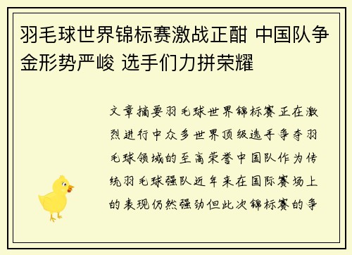 羽毛球世界锦标赛激战正酣 中国队争金形势严峻 选手们力拼荣耀