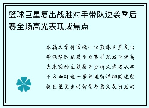 篮球巨星复出战胜对手带队逆袭季后赛全场高光表现成焦点