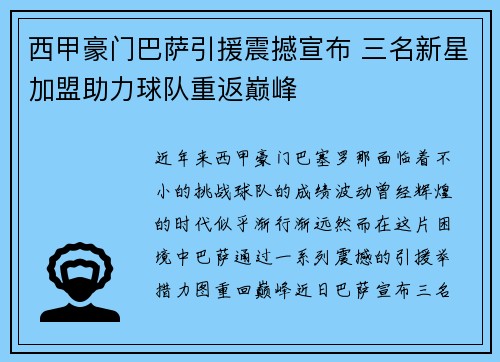 西甲豪门巴萨引援震撼宣布 三名新星加盟助力球队重返巅峰
