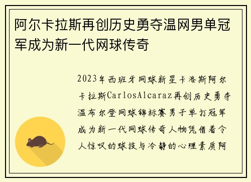 阿尔卡拉斯再创历史勇夺温网男单冠军成为新一代网球传奇