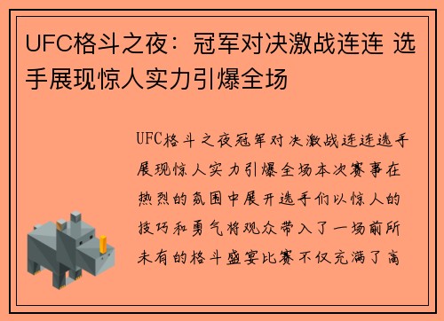UFC格斗之夜：冠军对决激战连连 选手展现惊人实力引爆全场