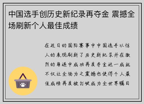 中国选手创历史新纪录再夺金 震撼全场刷新个人最佳成绩