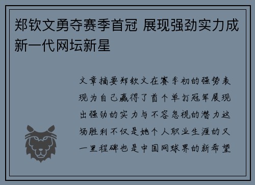 郑钦文勇夺赛季首冠 展现强劲实力成新一代网坛新星