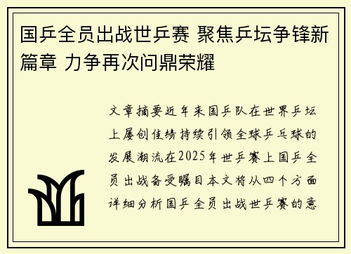 国乒全员出战世乒赛 聚焦乒坛争锋新篇章 力争再次问鼎荣耀