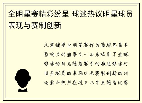 全明星赛精彩纷呈 球迷热议明星球员表现与赛制创新