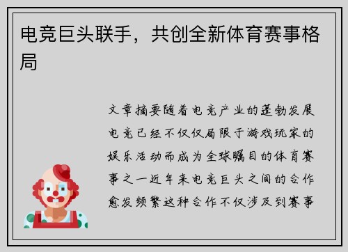 电竞巨头联手，共创全新体育赛事格局