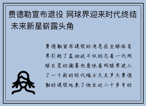费德勒宣布退役 网球界迎来时代终结 未来新星崭露头角