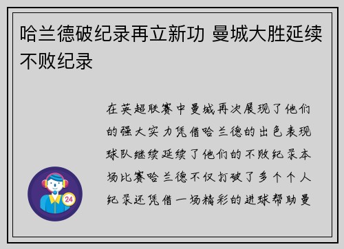 哈兰德破纪录再立新功 曼城大胜延续不败纪录