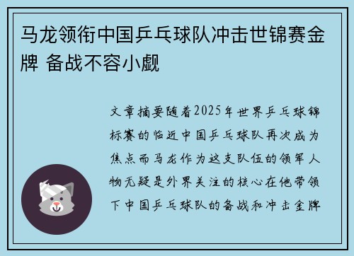 马龙领衔中国乒乓球队冲击世锦赛金牌 备战不容小觑