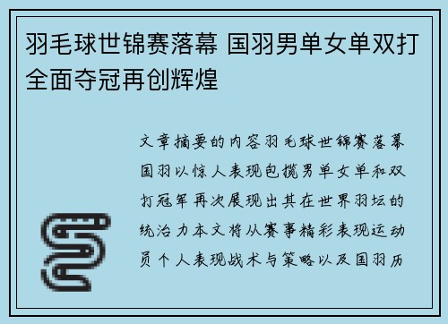 羽毛球世锦赛落幕 国羽男单女单双打全面夺冠再创辉煌