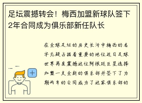 足坛震撼转会！梅西加盟新球队签下2年合同成为俱乐部新任队长