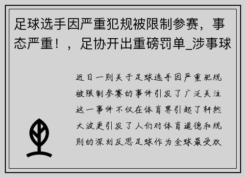 足球选手因严重犯规被限制参赛，事态严重！，足协开出重磅罚单_涉事球员被直接禁赛,还有三人也遭殃