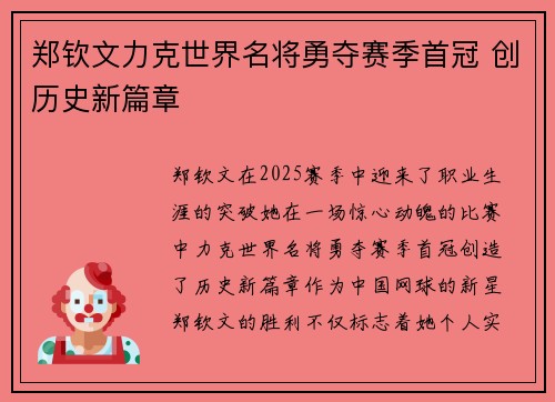 郑钦文力克世界名将勇夺赛季首冠 创历史新篇章