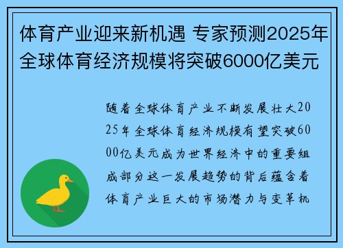 体育产业迎来新机遇 专家预测2025年全球体育经济规模将突破6000亿美元