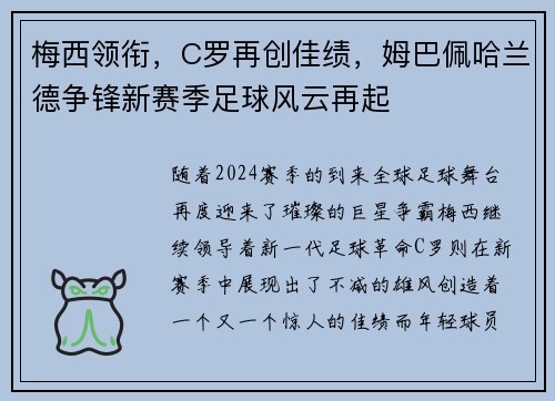 梅西领衔，C罗再创佳绩，姆巴佩哈兰德争锋新赛季足球风云再起