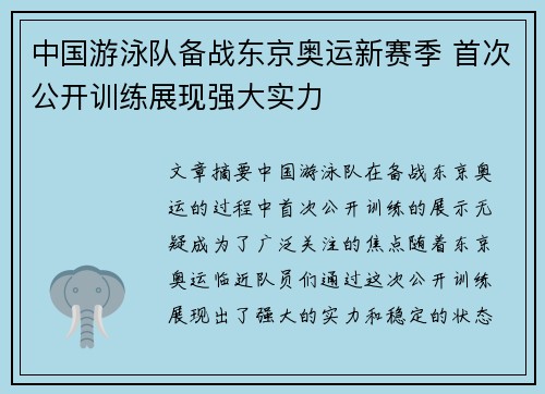 中国游泳队备战东京奥运新赛季 首次公开训练展现强大实力