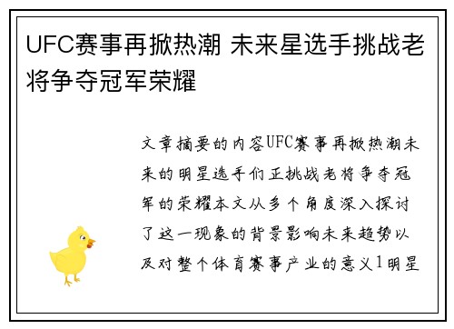 UFC赛事再掀热潮 未来星选手挑战老将争夺冠军荣耀