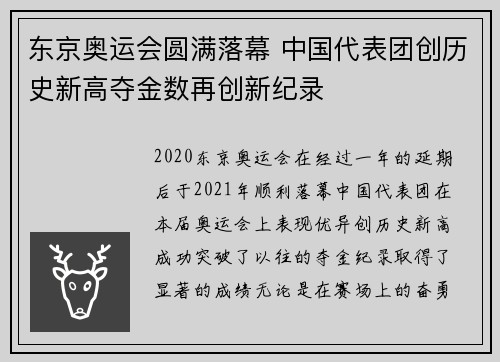 东京奥运会圆满落幕 中国代表团创历史新高夺金数再创新纪录