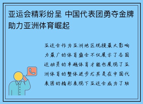 亚运会精彩纷呈 中国代表团勇夺金牌助力亚洲体育崛起