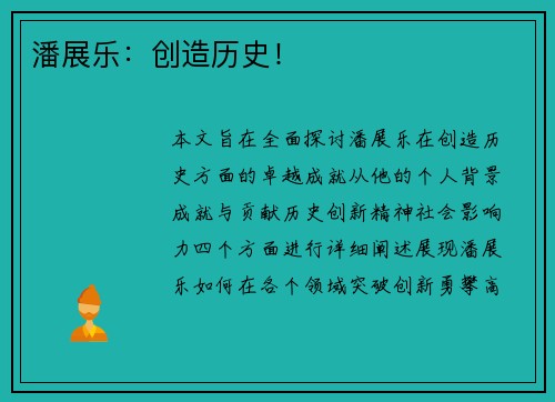 潘展乐：创造历史！