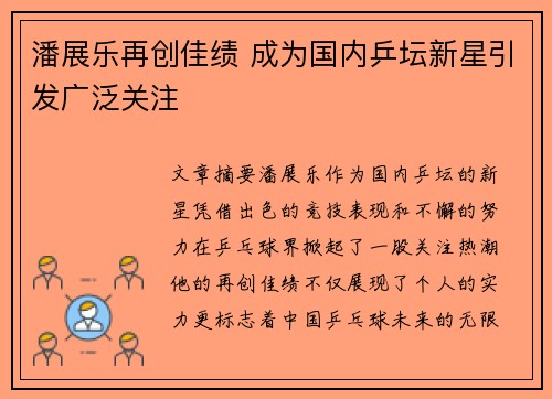 潘展乐再创佳绩 成为国内乒坛新星引发广泛关注