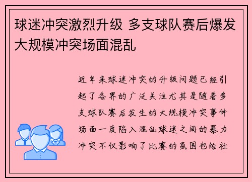 球迷冲突激烈升级 多支球队赛后爆发大规模冲突场面混乱